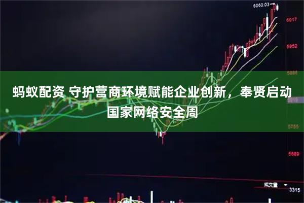 蚂蚁配资 守护营商环境赋能企业创新,奉贤启动国家网络安全周